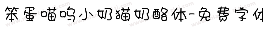 笨蛋喵呜小奶猫奶酪体字体转换