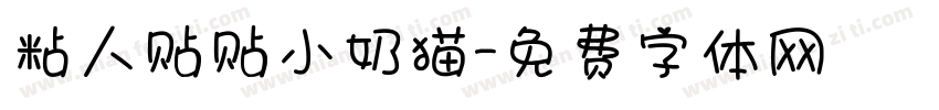 粘人贴贴小奶猫字体转换