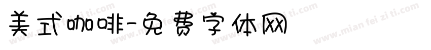 美式咖啡字体转换
