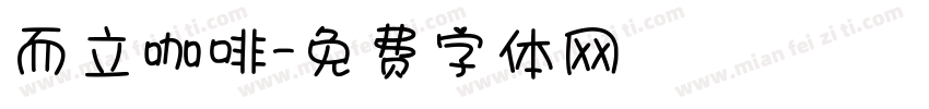 而立咖啡字体转换