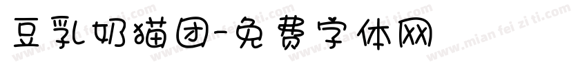 豆乳奶猫团字体转换