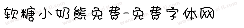 软糖小奶熊免费字体转换
