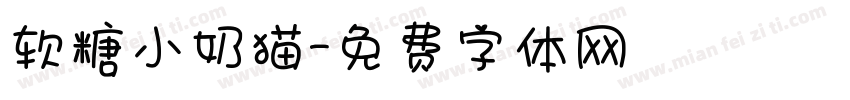 软糖小奶猫字体转换