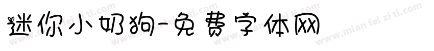 迷你小奶狗字体转换