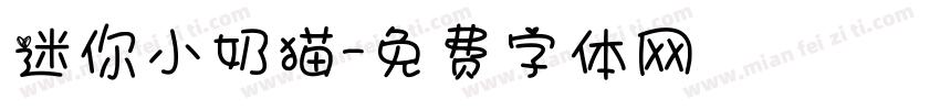 迷你小奶猫字体转换