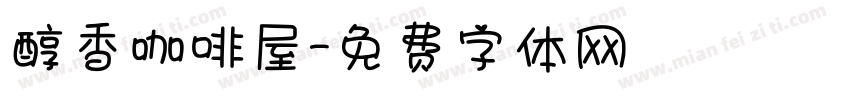 醇香咖啡屋字体转换