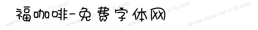 雙福咖啡字体转换