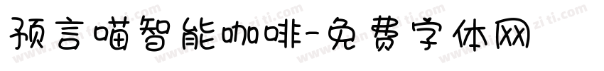 预言喵智能咖啡字体转换