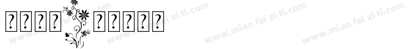 亲情宝贝字体转换