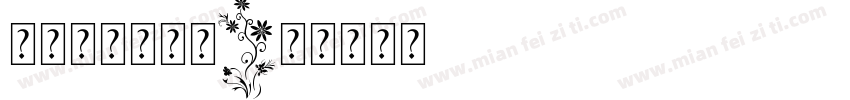 可可宝贝小可爱字体转换