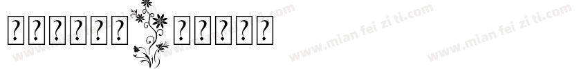 宝贝字体月牙字体转换
