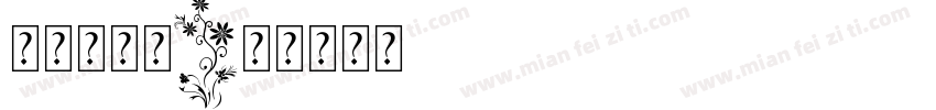 宝贝我爱你字体转换