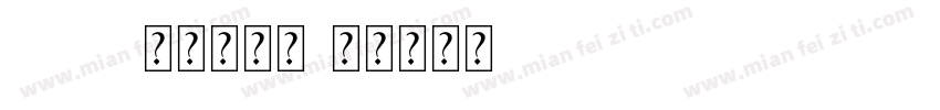 2023新罗马字体字体转换