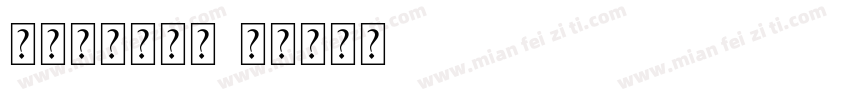 传播新中式滋补字体转换