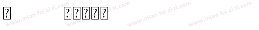 新gosick字体转换