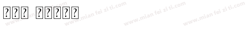 新目标字体转换