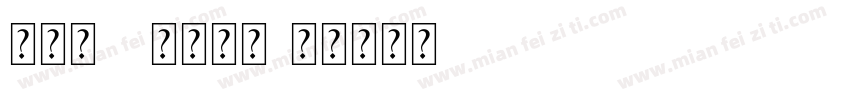 新罗马ps字体下载字体转换