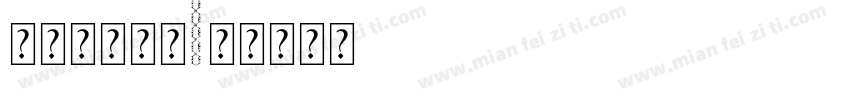 宝贝字体形状字体转换