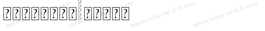 新学期新气象字体字体转换