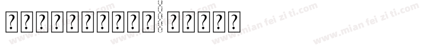 新感动明朝体字体文本字体转换