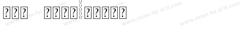 新罗马ps字体下载字体转换