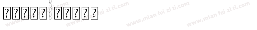 新罗马字体字体转换