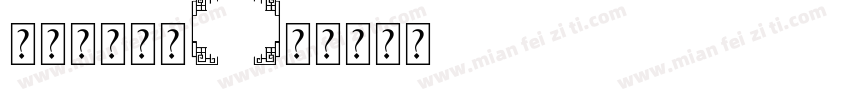 宝贝字体形状字体转换