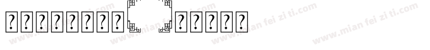 尔雅新大黑字体下字体转换