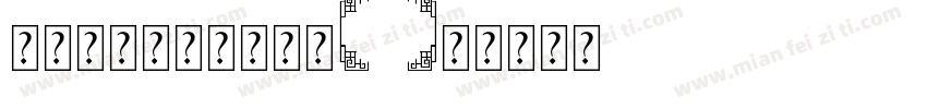 新感动明朝体字体文本字体转换
