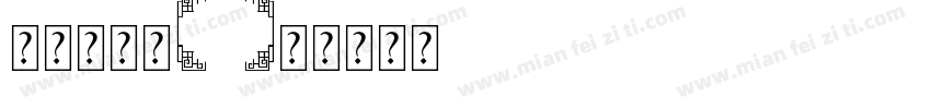 新罗马字体字体转换