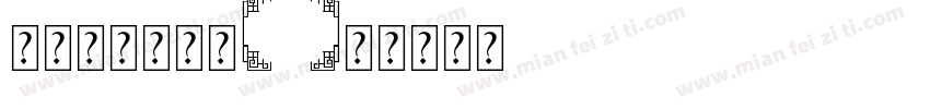时代新罗马字体字体转换