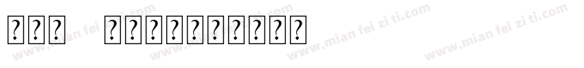 新罗马ps字体下载字体转换