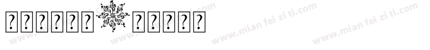 宝贝字体月牙字体转换