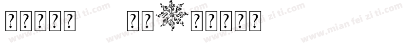 衡水新字体new常规字体转换