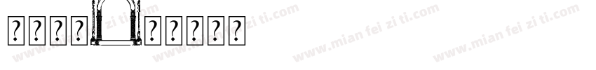 附件字库字体转换