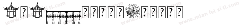 2023新罗马字体字体转换