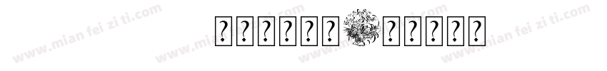 FZBSJWGB10字体下载字体转换