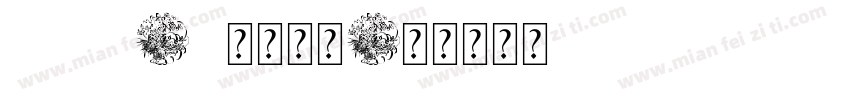 OCR-B10字体字体转换