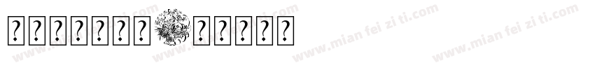 时代新罗马字体字体转换