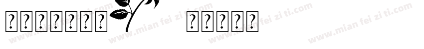 七星唯美花字体字体转换