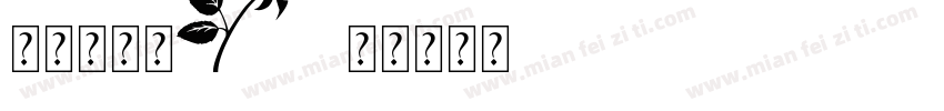 唯美花字体字体转换