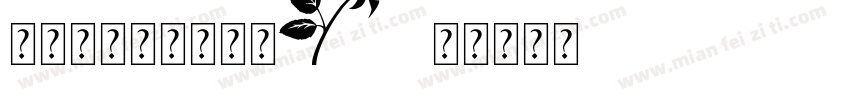 沐君只有花知晓字体字体转换