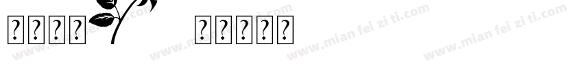花字体玉字体转换