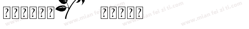 花字体玉字体字体转换