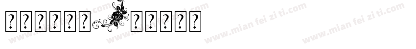 宝贝字体月牙字体转换