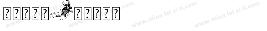 新罗马字体字体转换