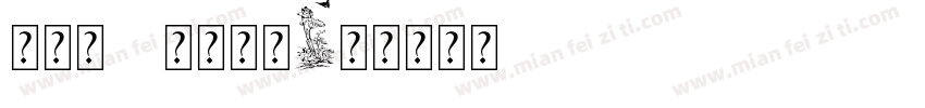 新罗马ps字体下载字体转换