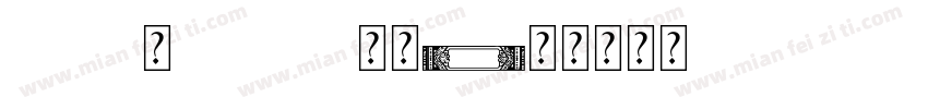 PUD新Gothic字体字体转换