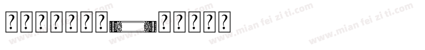 时代新罗马字体字体转换
