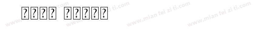 16点阵字体字体转换
